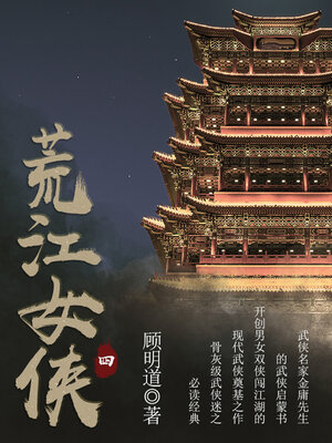 cover image of 荒江女侠（四）